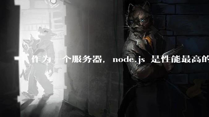 作为一个服务器,node.js 是性能最高的吗?