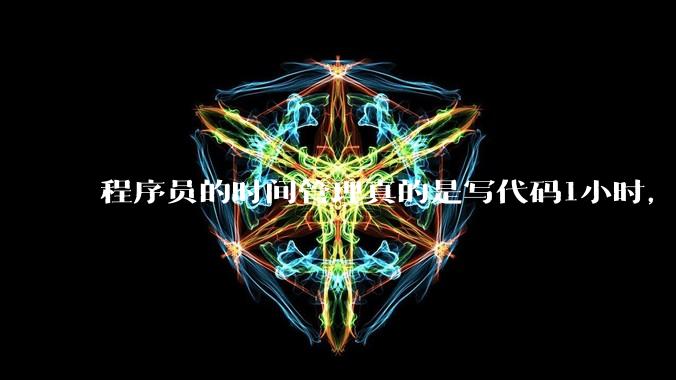程序员的时间管理真的是写代码1小时,调试8小时吗?