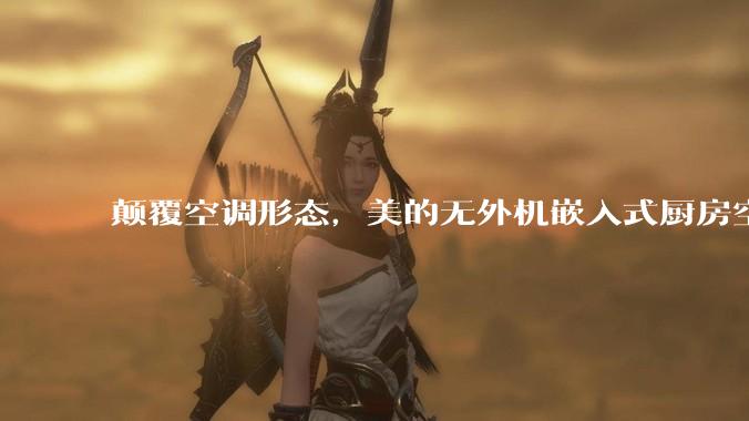 颠覆空调形态,美的无外机嵌入式厨房空调新品是黑科技还是噱头?