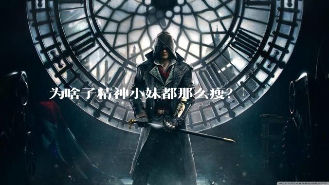 为啥子精神小妹都那么瘦?