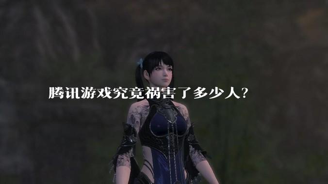 腾讯游戏究竟祸害了多少人?