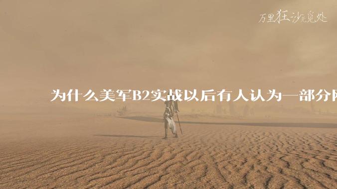 为什么美军B2实战以后有人认为一部分网友又没信心了?