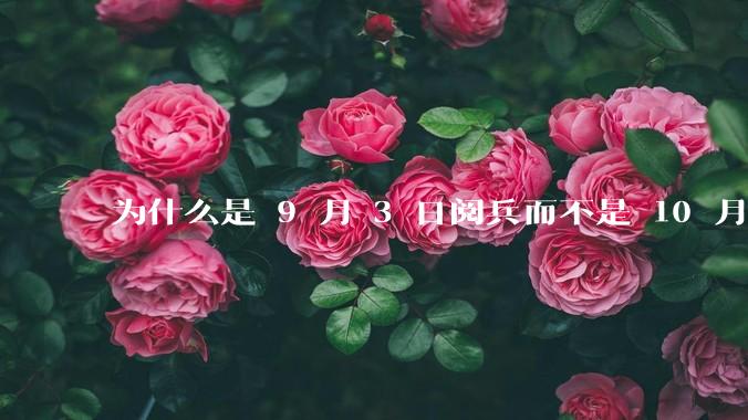 为什么是 9 月 3 日阅兵而不是 10 月 1 日国庆阅兵?