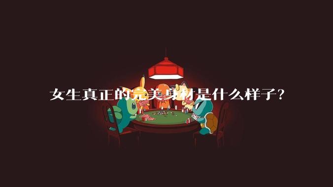 女生真正的完美身材是什么样子?