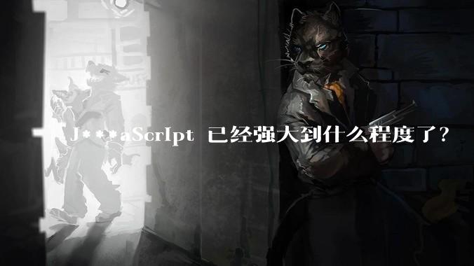 J***aScript 已经强大到什么程度了?