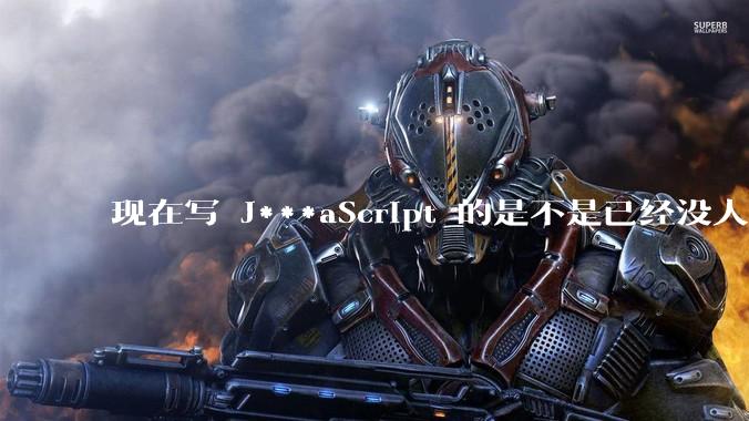 现在写 J***aScript 的是不是已经没人在用 class 这个关键字了?