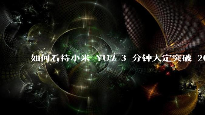 如何看待小米 YU7 3 分钟大定突破 20 万辆,锁单 12.2 万辆?小米汽车做对了什么?