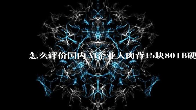 怎么评价国内AI企业人肉背15块80TB硬盘,飞去马来西亚用英伟达训练数据,以规避美国禁令?