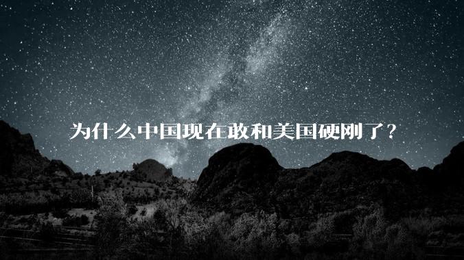 为什么中国现在敢和美国硬刚了?