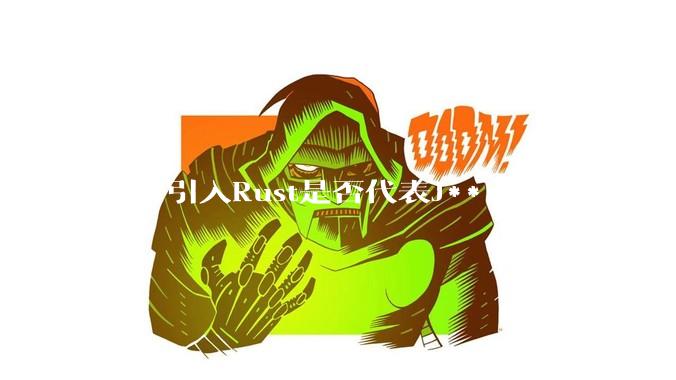 字节引入Rust是否代表J***a的缺点Go也没解决?