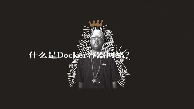 什么是Docker容器网络?