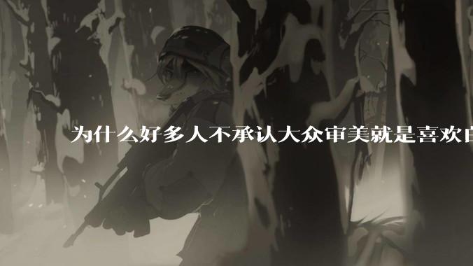 为什么好多人不承认大众审美就是喜欢白皮?