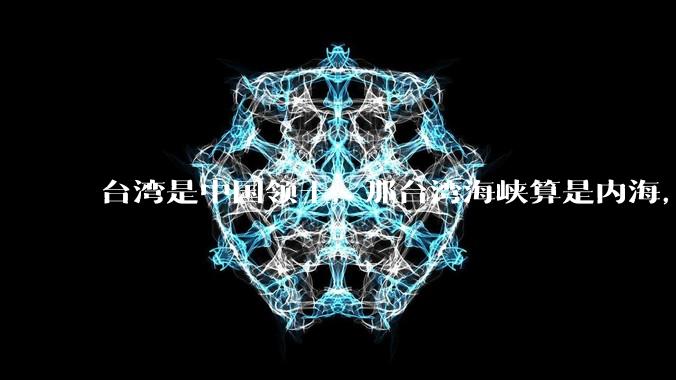 台湾是中国领土,那台湾海峡算是内海,为什么不击沉那些无理通过海峡的军事力量?