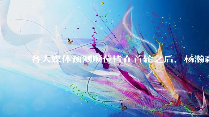 各大媒体预测顺位皆在首轮之后,杨瀚森实际顺位大涨是因为什么?