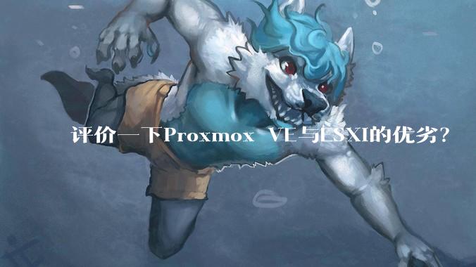 评价一下Proxmox VE与ESXi的优劣?