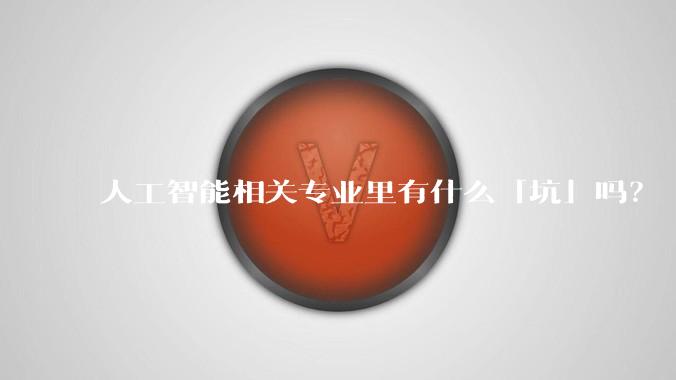 人工智能相关专业里有什么「坑」吗?