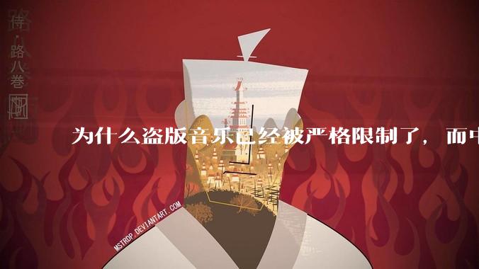 为什么盗版音乐已经被严格限制了,而中国音乐却还是没有发展起来?