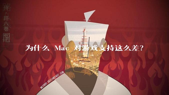 为什么 Mac 对游戏支持这么差?