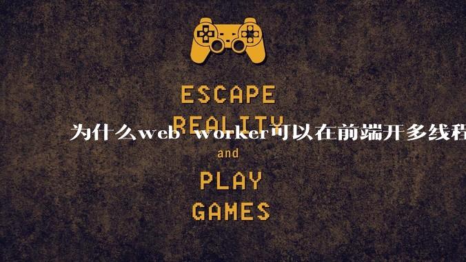 为什么web worker可以在前端开多线程,解决单线程卡死页面的问题,但是没有得到广泛使用?