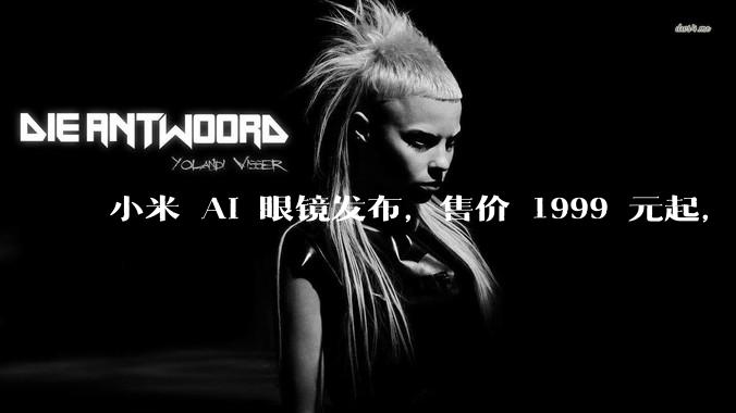 小米 AI 眼镜发布,售价 1999 元起,有哪些功能亮点?你看好其市场前景吗?