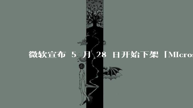 微软宣布 5 月 28 日开始下架「Microsoft 远程桌面」应用,背后原因有哪些?