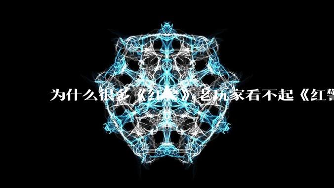 为什么很多《红警》老玩家看不起《红警3》,且对于《红警3》存在大量误解?