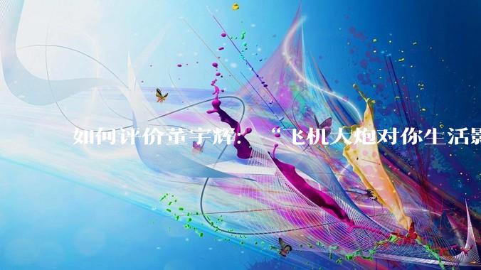 如何评价董宇辉:“飞机大炮对你生活影响其实并不大,小家电才是真正提升每个人生活质量”这个观点?