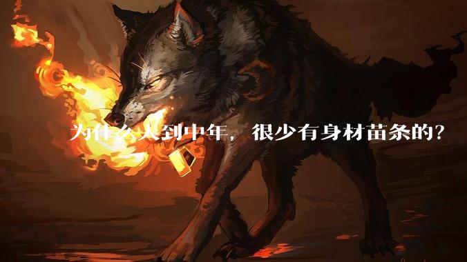 为什么人到中年,很少有身材苗条的?