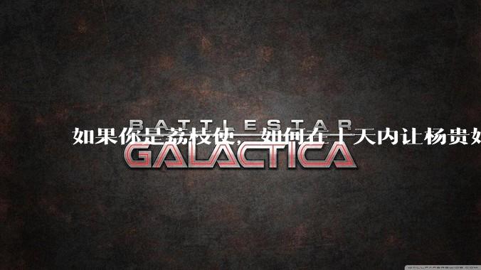 如果你是荔枝使,如何在十天内让杨贵妃吃上新鲜荔枝?
