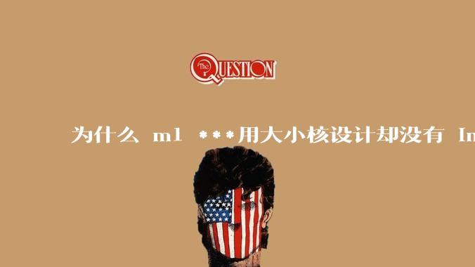 为什么 m1 ***用大小核设计却没有 intel 的问题?