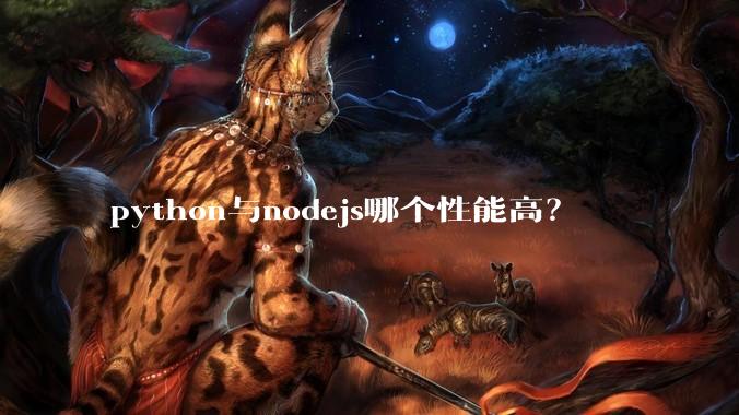 python与nodejs哪个性能高?