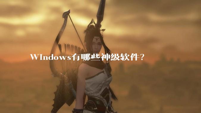 Windows有哪些神级软件?