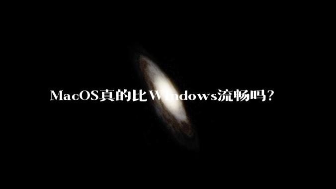 MacOS真的比Windows流畅吗?