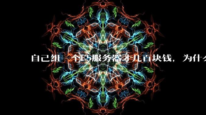 自己组一个E5服务器才几百块钱,为什么去阿里云租这么贵?
