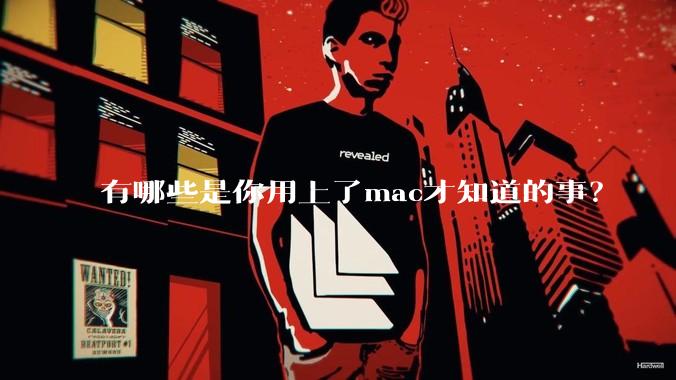 有哪些是你用上了mac才知道的事?