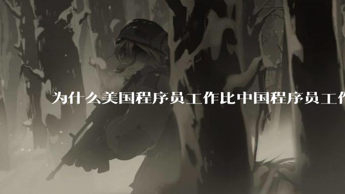 为什么美国程序员工作比中国程序员工作轻松、加班少?
