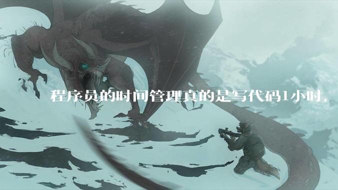 程序员的时间管理真的是写代码1小时，调试8小时吗？