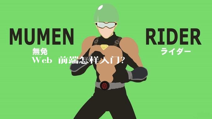 Web 前端怎样入门?