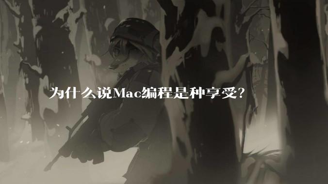 为什么说Mac编程是种享受?