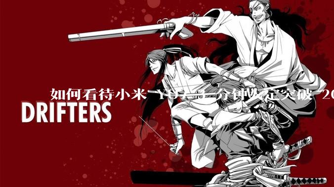 如何看待小米 YU7 3 分钟大定突破 20 万辆,锁单 12.2 万辆?小米汽车做对了什么?