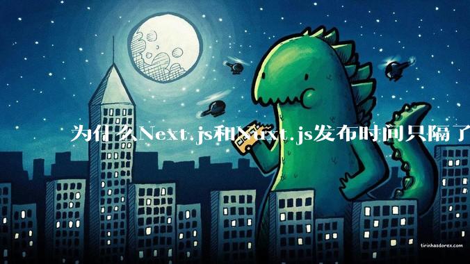 为什么Next.js和Nuxt.js发布时间只隔了几小时?