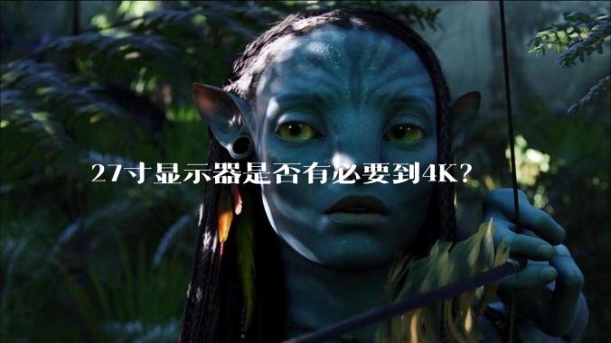 27寸显示器是否有必要到4K?