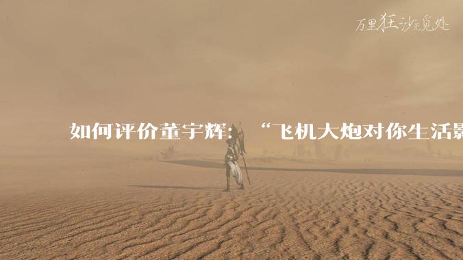 如何评价董宇辉:“飞机大炮对你生活影响其实并不大,小家电才是真正提升每个人生活质量”这个观点?