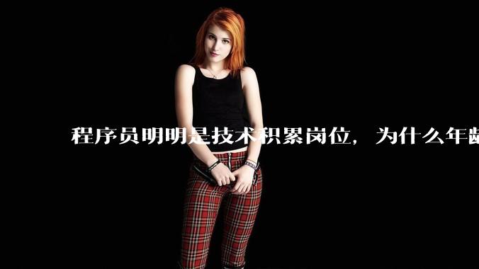 程序员明明是技术积累岗位,为什么年龄越大反而可替代性变高了?
