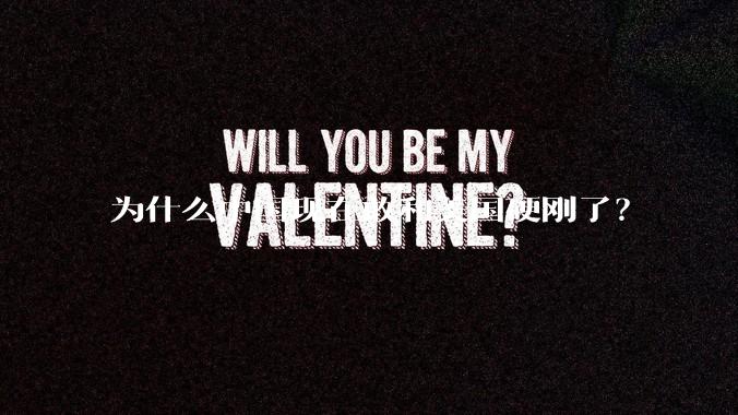 为什么中国现在敢和美国硬刚了?