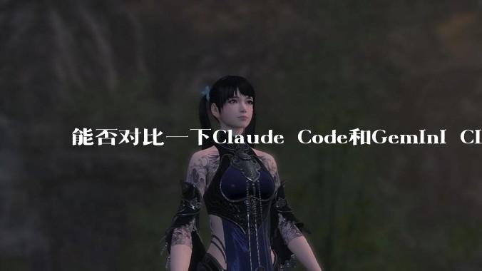 能否对比一下Claude Code和Gemini CLI,你的选择建议是?