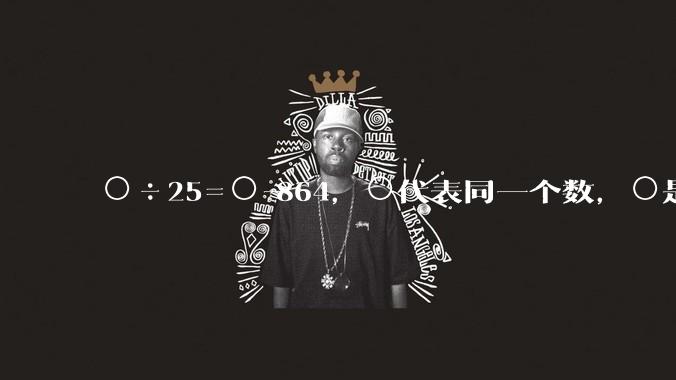 ○÷25=○-864,○代表同一个数,○是多少?