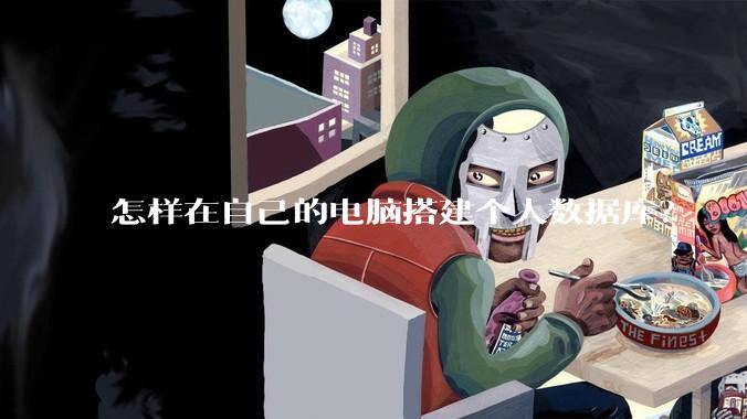 怎样在自己的电脑搭建个人数据库?
