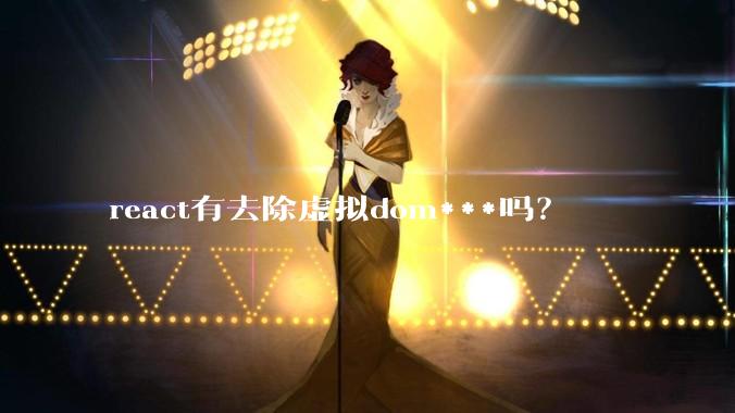 react有去除虚拟dom***吗?
