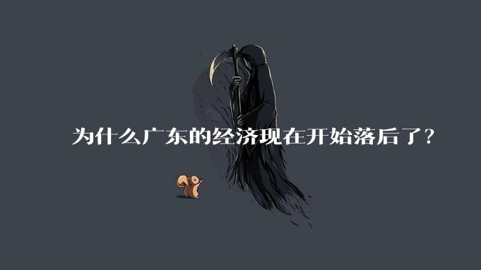 为什么广东的经济现在开始落后了?